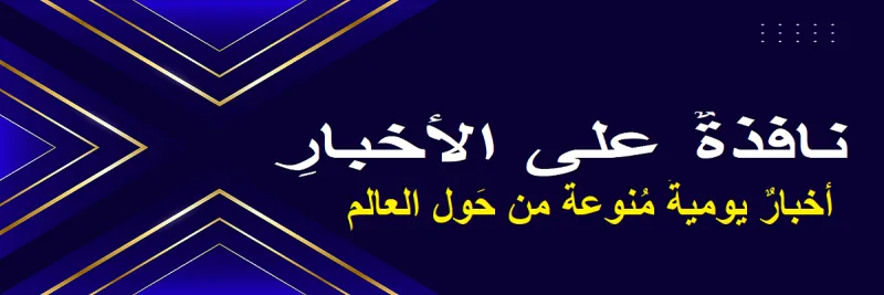 نافذةٌ على الأخبارِ